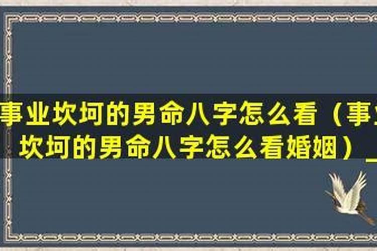 男命八字如何看婚姻