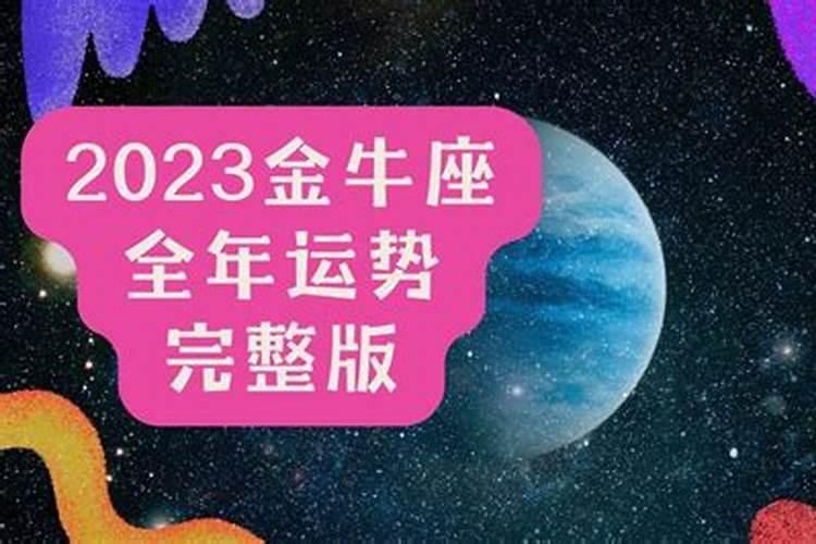 2023年金牛座全年完整运气