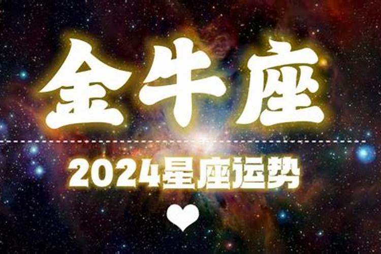 2023年金牛座全年完整运气