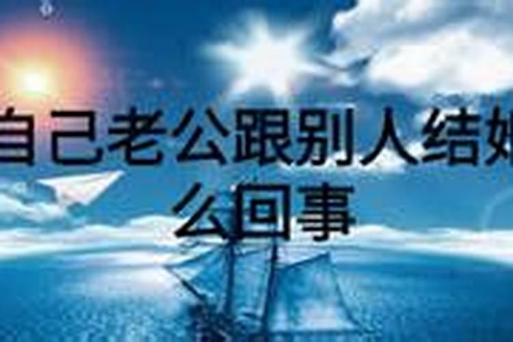 梦到自己老公和别人结婚是怎么回事