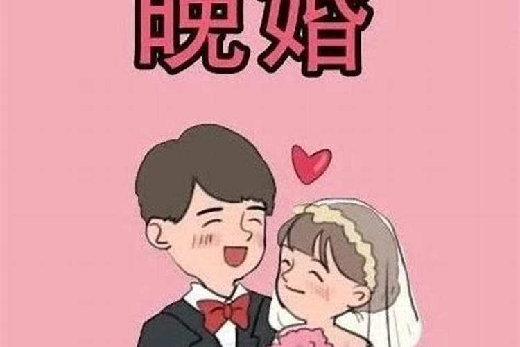 晚婚不一定不幸福