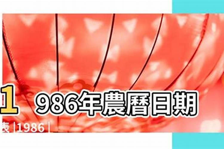 1986年6月初八是什么命女