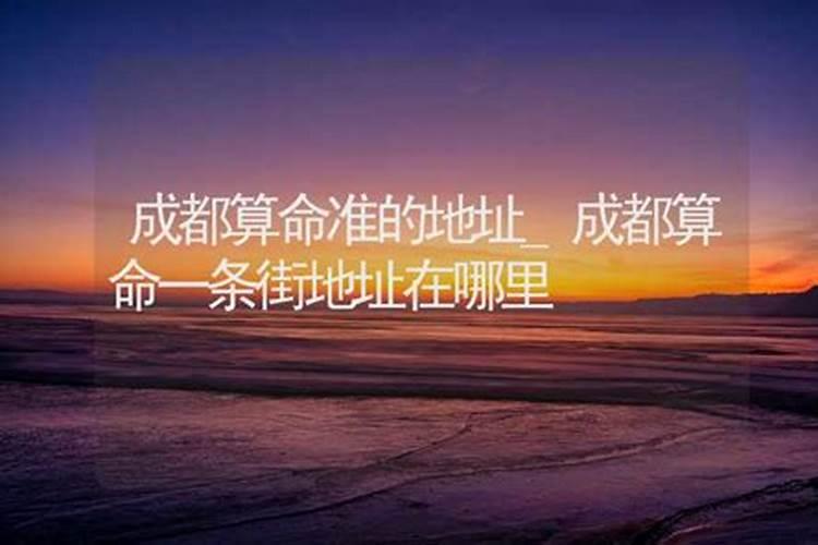 成都问八字合不合