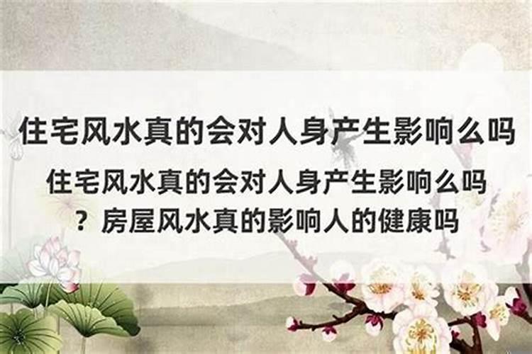 风水会影响健康吗