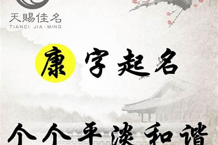 康字起名配什么字