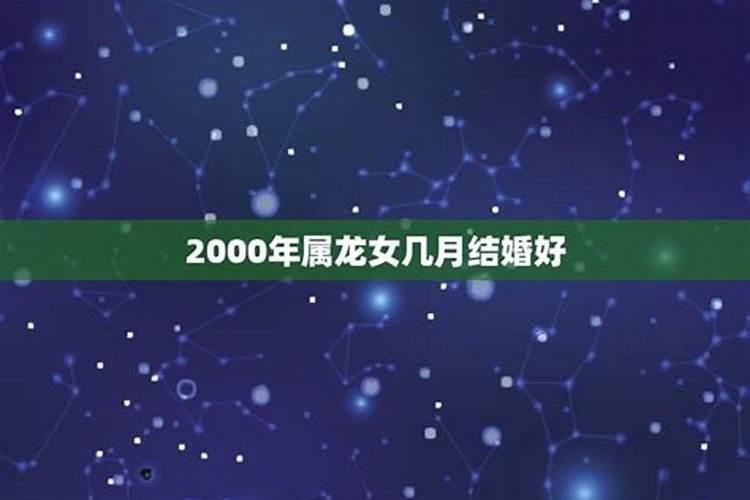 2000年属龙女几月结婚好