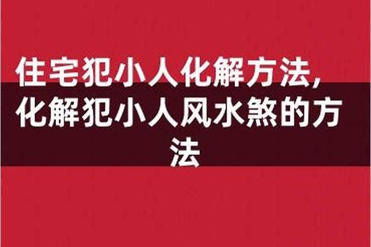 住宅风水怎样防小人