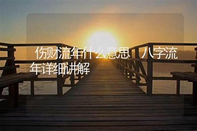 流年伤财是什么意思