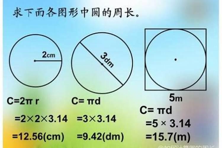 圆的周长怎么计算的