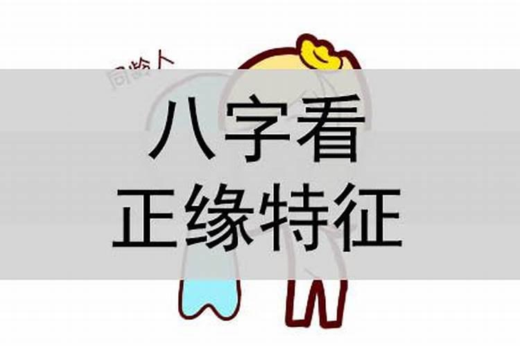 八字怎样看另一半特征