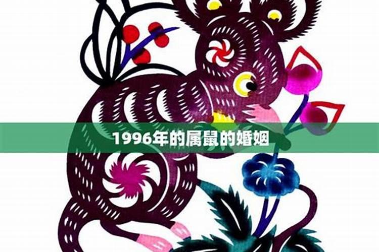 1996年属鼠的婚姻怎么样