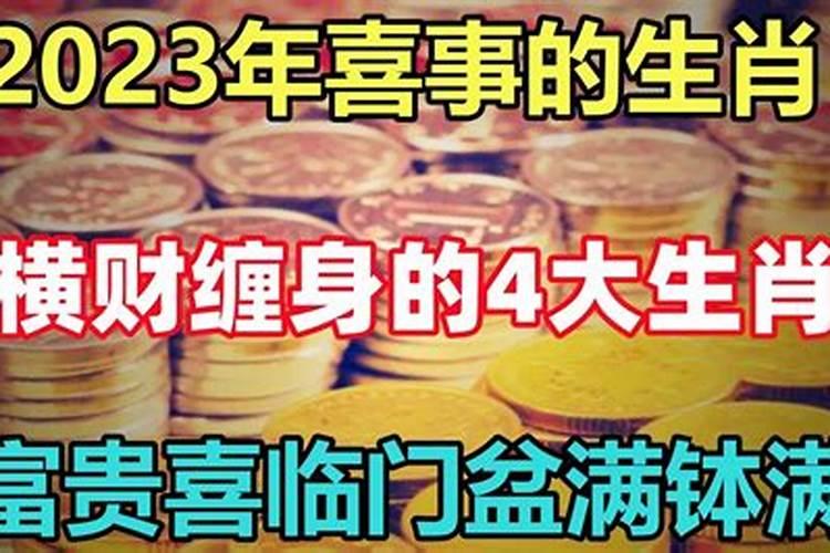 2023年哪个生肖运势最好？