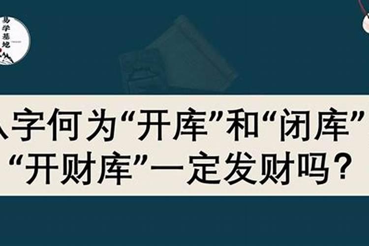 财库闭合是否不能存财