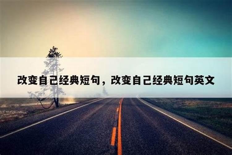 改变自己的命运的短句