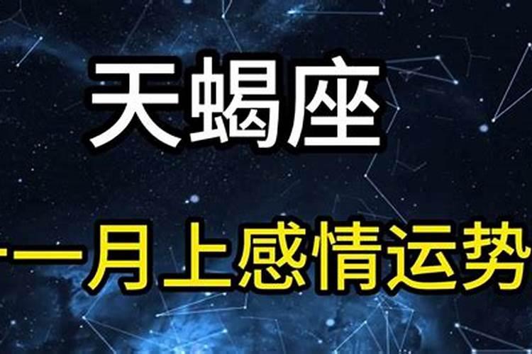 天蝎座11月爱情运势2021