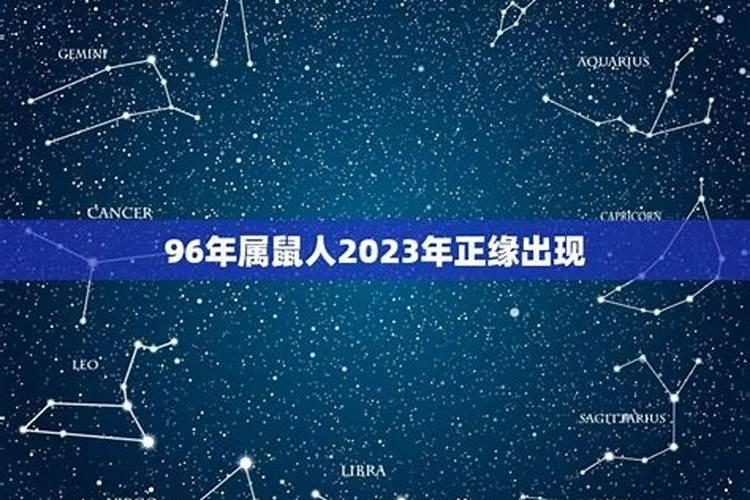 2023年属鼠人婚姻运势