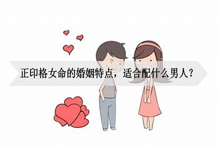 正印格女命的婚姻特点，适合配什么男人结婚