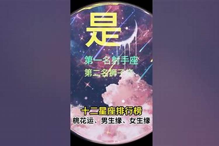 12星座谁的桃花运最旺2020