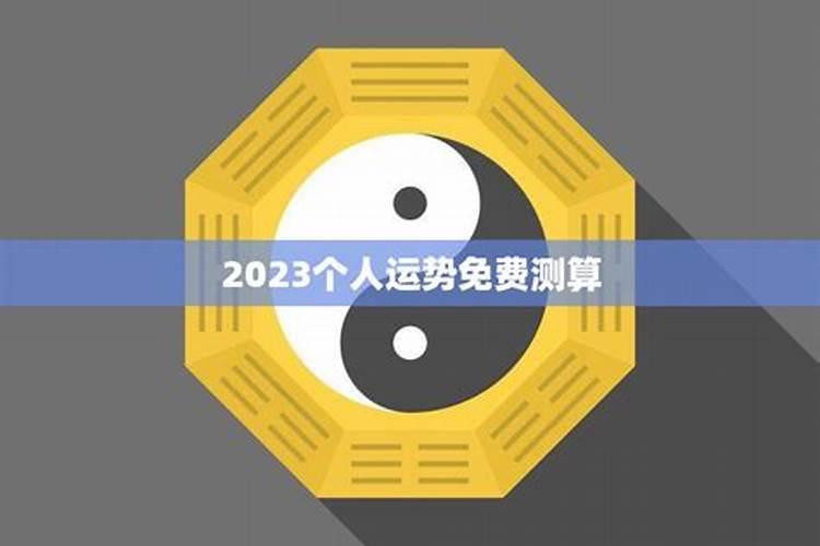 2023年流年运势佛滔算命