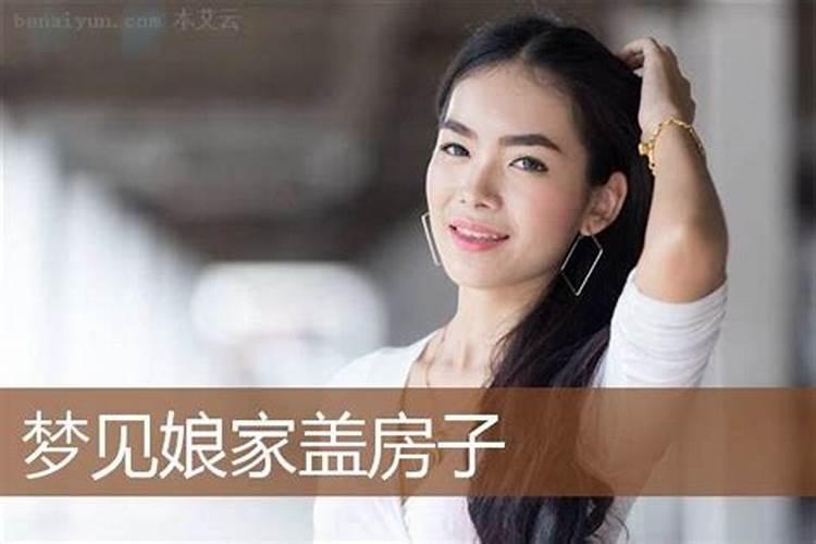 梦见和娘家人一起盖房子好不好