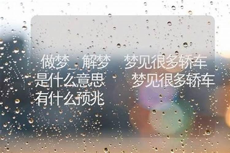 梦见小轿车是什么意思