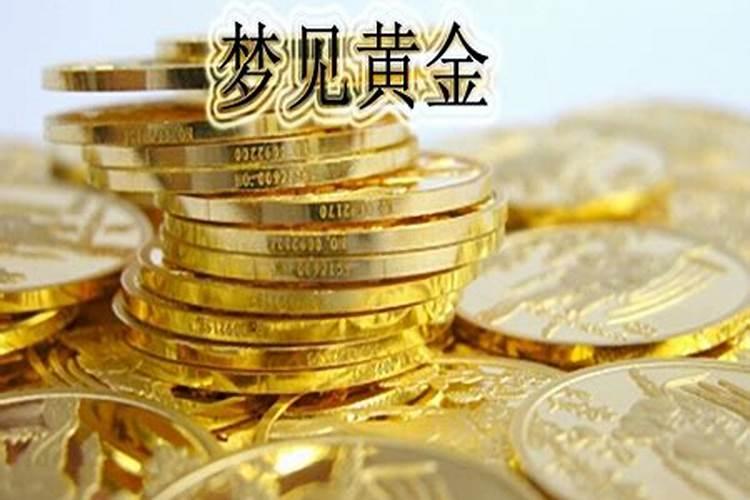 梦到黄金和玉石