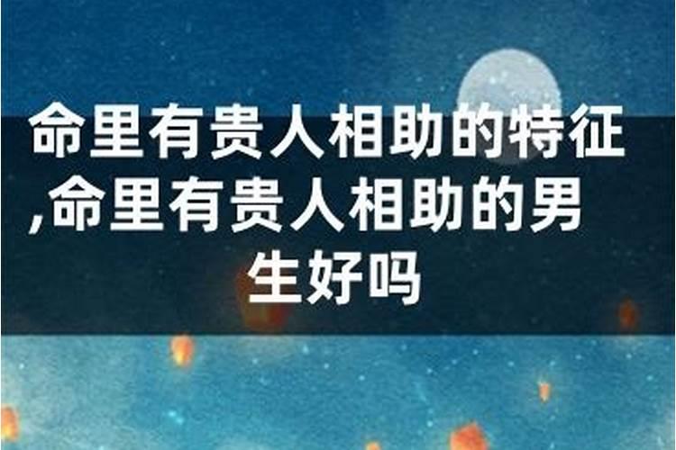 八字怎么看贵人相助