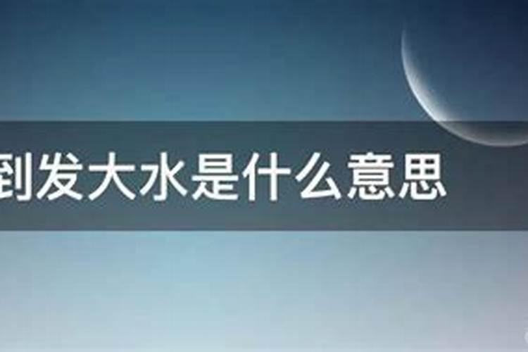 男人梦见发大水什么预兆解梦