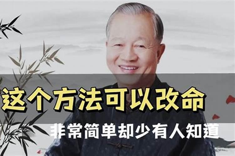 怎样可以改命？