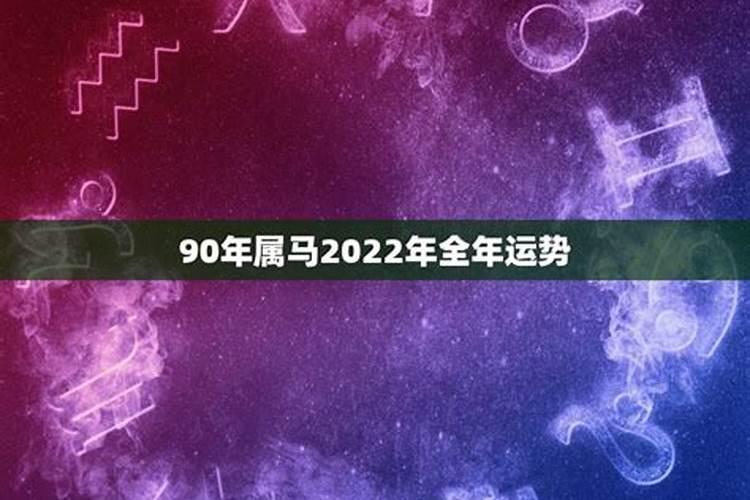 90年属马的2022年每月运势