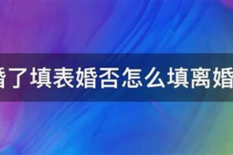 填表婚姻状况怎么填写