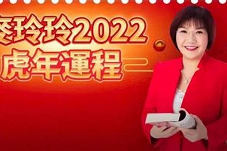 2022生肖虎运程麦玲玲