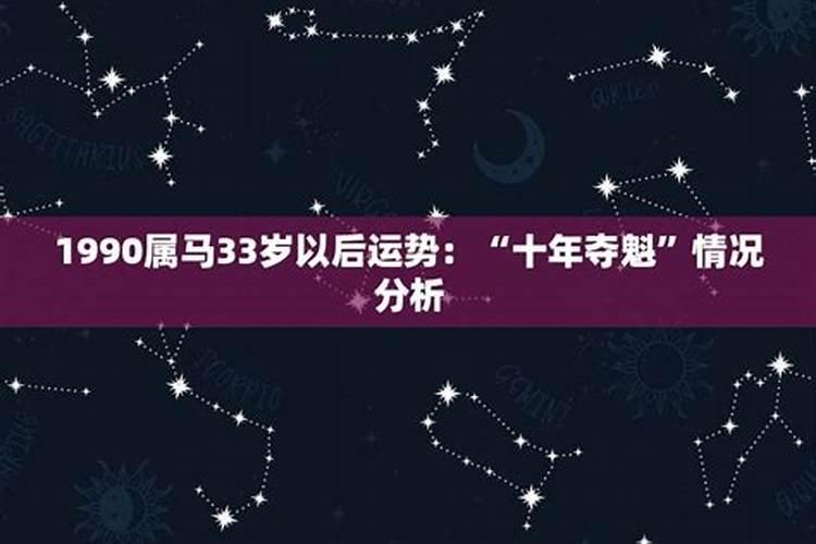 1990年属马31岁以后命运如何