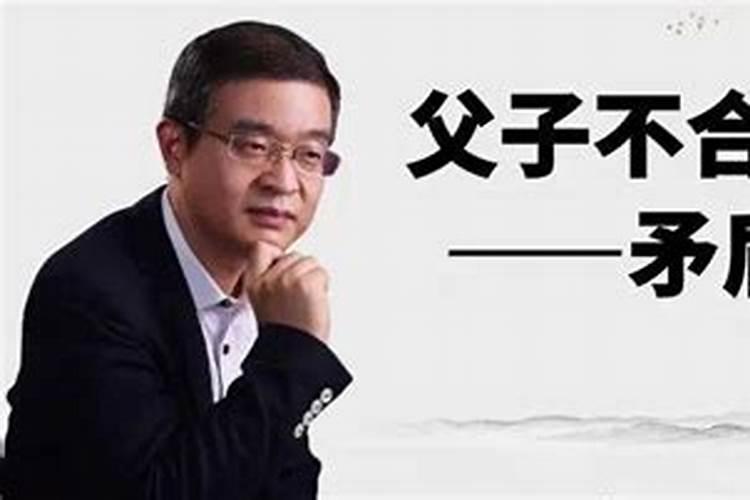 父子关系不合，该怎么办呀