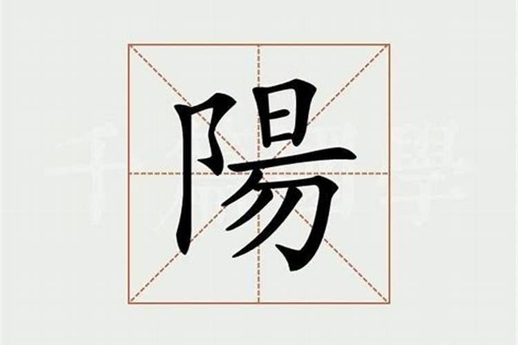 起名字阳好吗