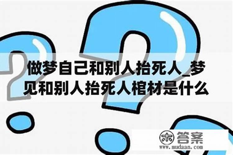 梦见别人抬死人从身边过是什么意思