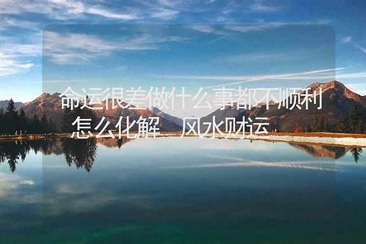 做什么事都不成功怎么改风水