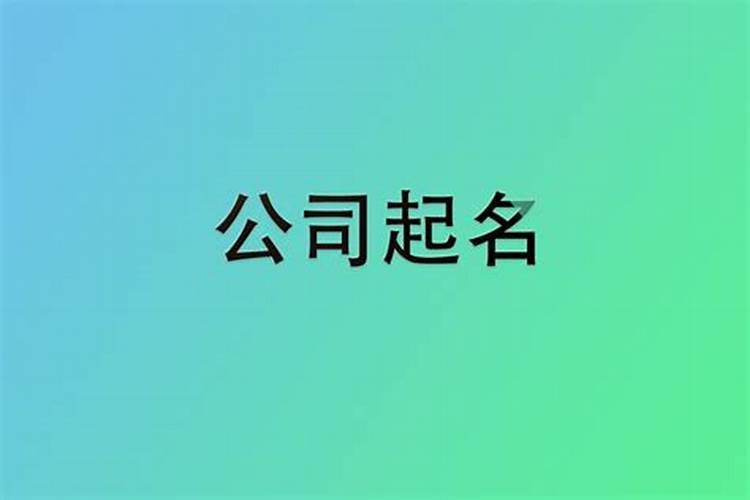 公司取名重要吗