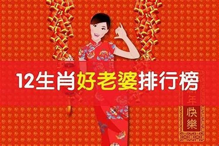 12生肖最佳老婆排行榜