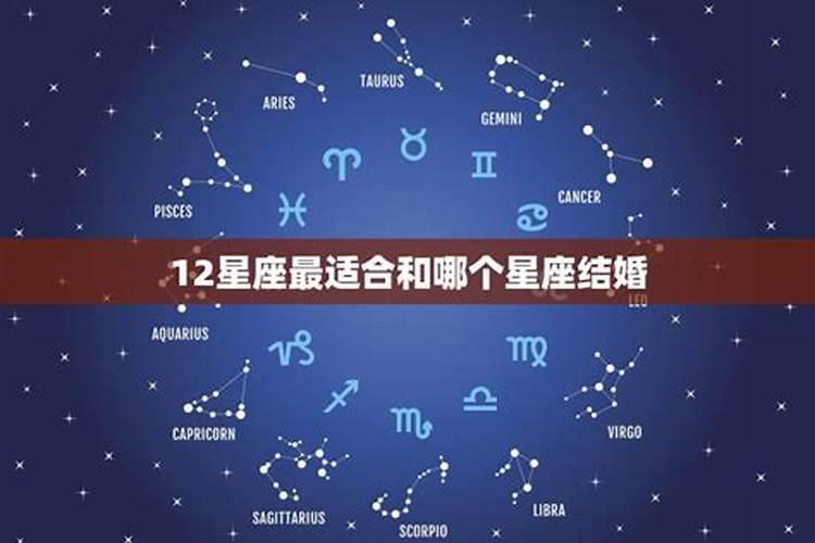 12星座最适合结婚的星座排名榜