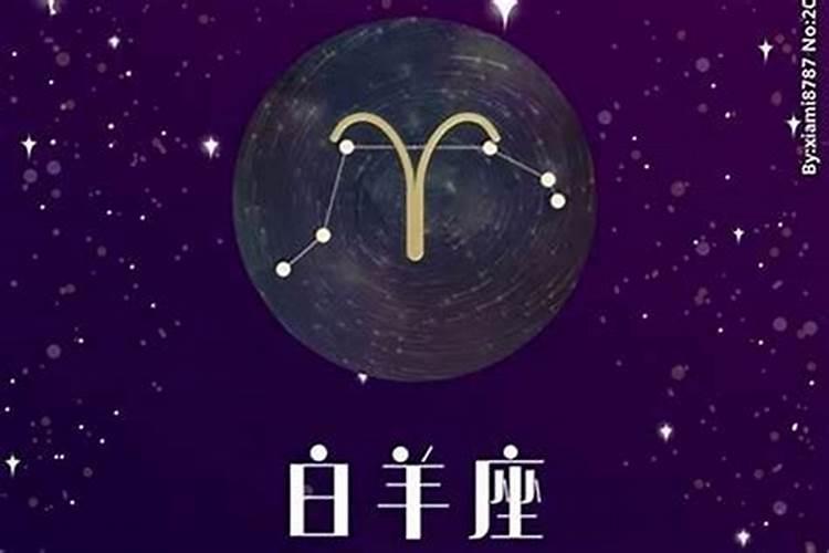 白羊座12月运势查询2021