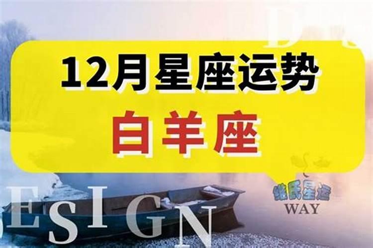 白羊12月运势2020年