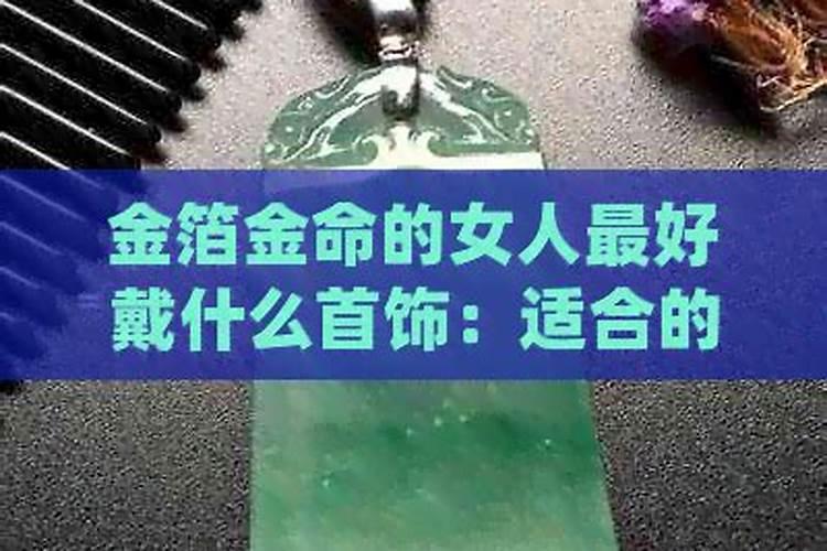 金箔金命配什么最好