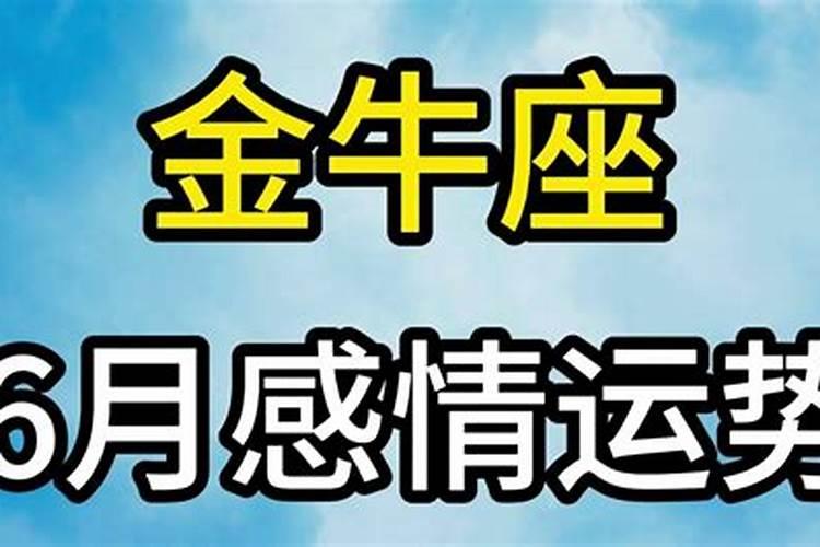 金牛座六月份感情运势2020岁