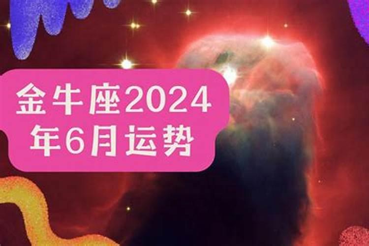 金牛座六月份感情运势2022占卜