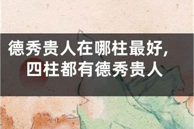 四柱的贵人是迷信吗