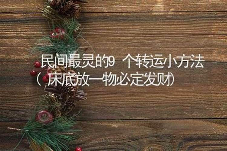 民间很灵的转运小方法