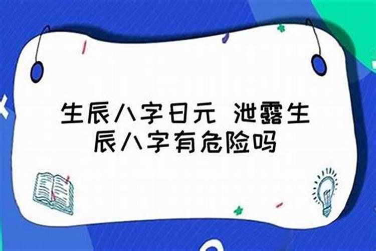 生辰八字泄露出去了怎么办？是不是不好的啊？