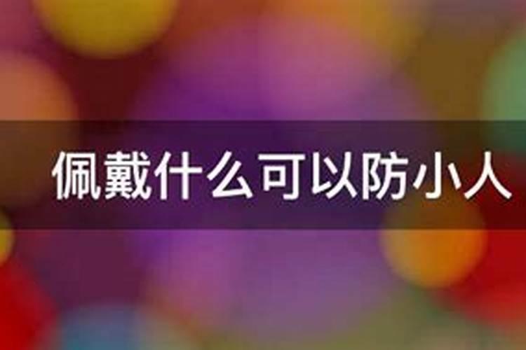 犯小人带什么东西避免一下