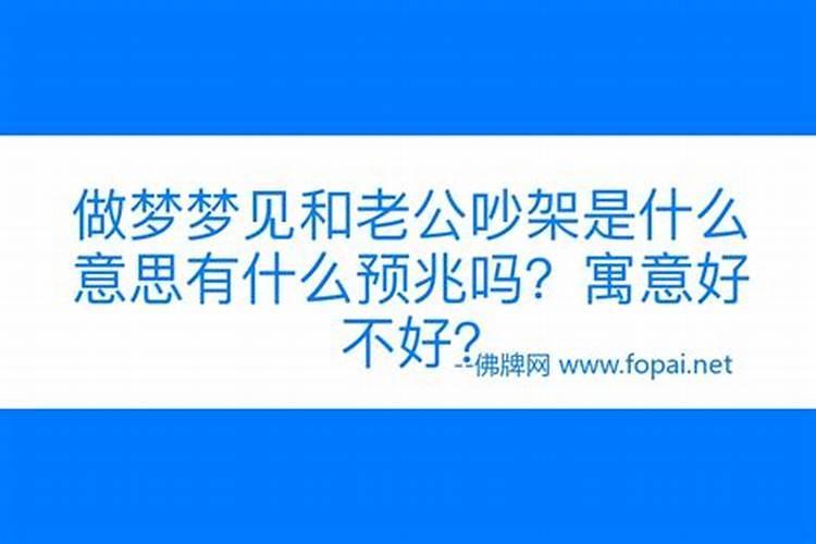 做梦梦见和老公吵架什么意思